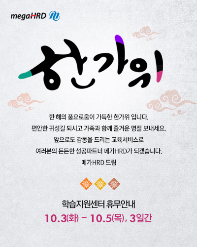 추석휴무안내:10.3(화)~10.5(목), 3일간