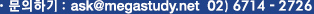 문의하기 : ask@megastudy.net  02) 6714 - 2726