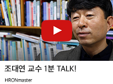 조대연 교수 1분 Talk 보기.