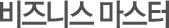 비즈니스 마스터