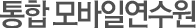 통합 모바일연수원