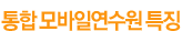 통합 모바일연수원 특징