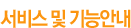 서비스 및 기능안내