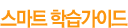 스마트 학습가이드