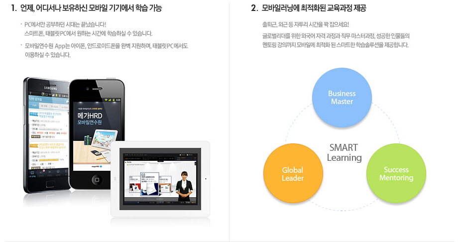 1.  언제, 어디서나 보유하신 모바일 기기에서 학습 가능 2.  모바일러닝에 최적화된 교육과정 제공