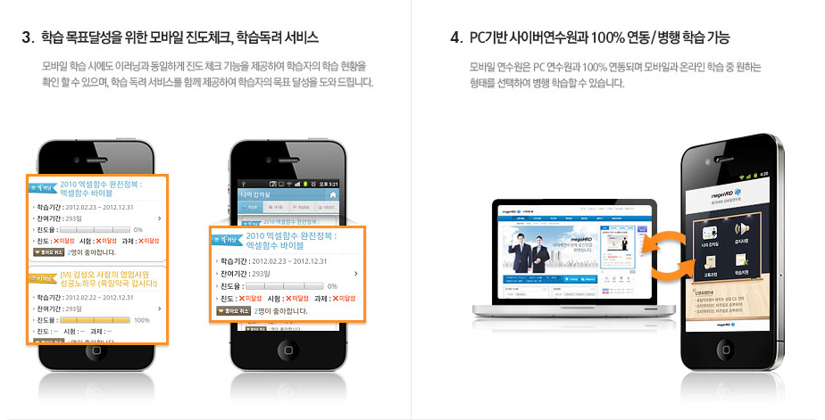 3.  학습 목표달성을 위한 모바일 진도체크, 학습독려 서비스 4.  PC기반 사이버연수원과 100% 연동/병행 학습 가능
