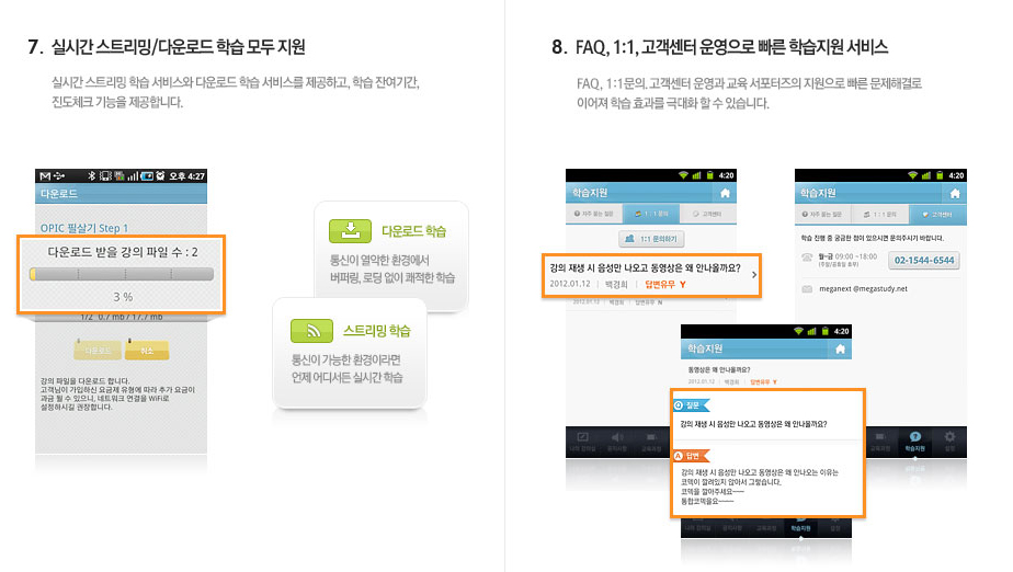 7.  실시간 스트리밍/다운로드 학습 모두 지원 8.  FAQ, 1:1, 고객센터 운영으로 빠른 학습지원 서비스
