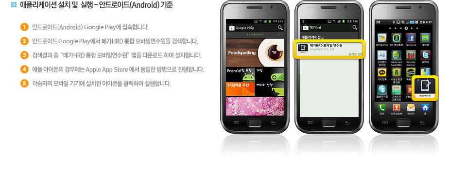 애플리케이션 설치 및  실행 - 안드로이드(Android) 기준