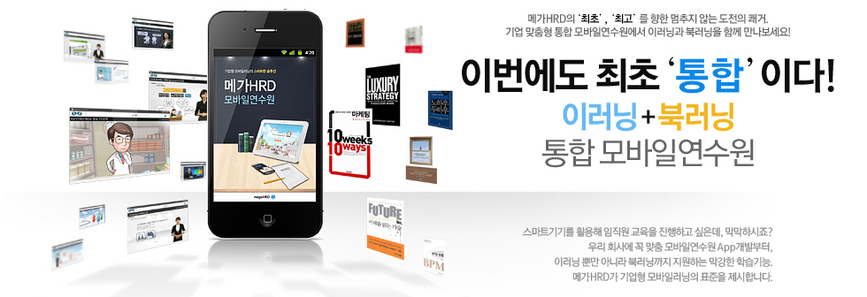 이번에도 최초 '통합'이다! 이러닝+북러닝 통합모바일연수원