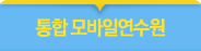 통합 모바일연수원